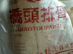 -桥头排骨(文泽园店)