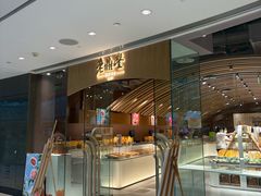-老鼎丰糕点铺子(国贸商城店)