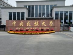 -中央民族大学