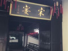 门面-宋宴(虎跑店)