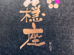 -稳座小料理(锦华街店)