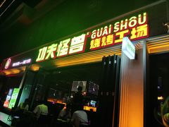 -功夫怪兽·烧烤(西工小街店)
