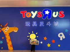 -TOYSRUS玩具反斗城(深圳布吉万象汇店)