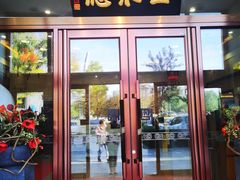 -全聚德(长白直营店)