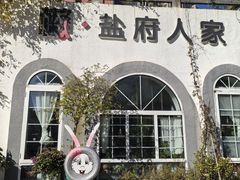 -懒人盐府人家(安贞店)