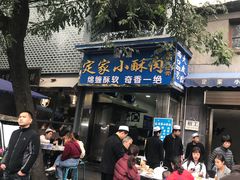 -定家小酥肉·清真(回民街店)