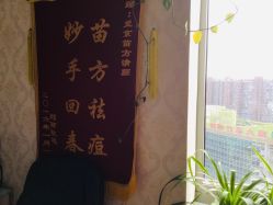 点击看大图 -苗方清颜专业祛痘连锁机构