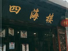 门面-四海楼(如皋定慧禅寺店)
