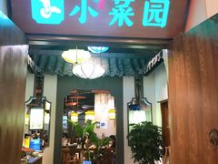 门面-小菜园新徽菜(滁州苏宁店)