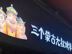 -三个蒙古大叔羊肉串(大宁店)