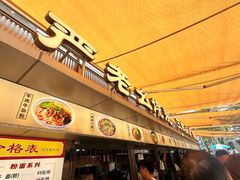 -严老幺烧麦(前进四路店)