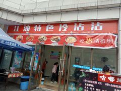 -江油特色冷沾沾(火炮街店)