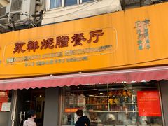 门面-永祥烧腊餐厅(虹口店)