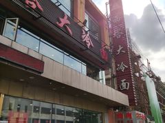 -西塔大冷面(市府大路店)