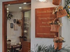 -花间烘焙BLossom Bakery