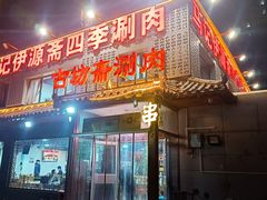 -马记伊源斋涮肉·清真菜(百子湾店)