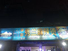 门面-学街秀兰麻辣烫