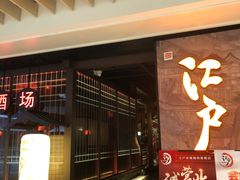 门面-江户烧肉(高德店)