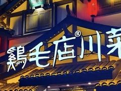 -鸡毛店·川菜(文殊院店)