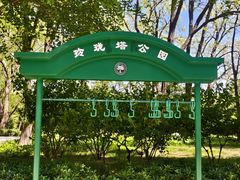 -玲珑塔公园