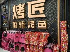 -烤匠麻辣烤鱼(锦华万达店)