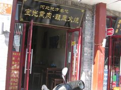 门面-宝光熏肉鞋底火烧(新街口店)