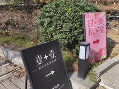 -甜阿姨·天台花园私房菜(万松园店)