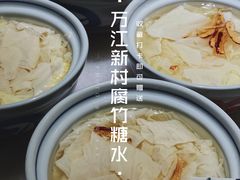 万江新村腐竹糖水-莞府家宴·东莞菜(市民服务中心店)