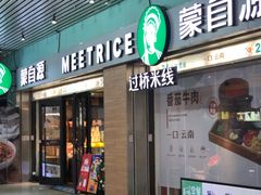 门面-蒙自源米线大王(东站店)