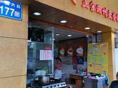 门面-明兴正宗潮州五彩鱼蛋粉面(中山六路店)