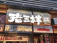 -老三样·旧食新味(绿地店)