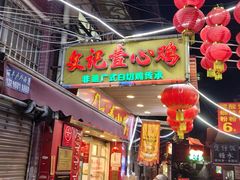 -文记壹心鸡(宝华路店)