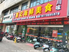门面-覃记海鲜美食餐厅