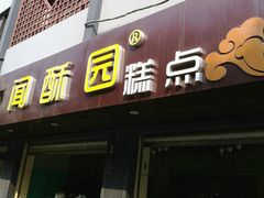 门面-闻酥园(青羊区人民中路店)