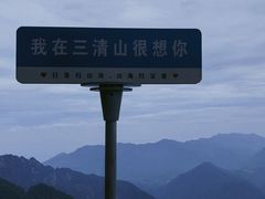 -三清山风景名胜区