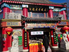 -白魁老号饭庄(交道口店)