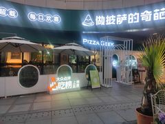 -做披萨的奇葩(中海央墅店)