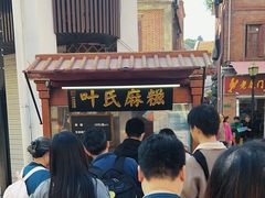 -叶氏麻糍(鼓浪屿店)
