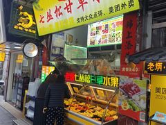 -老炳·七丛松甘草水果