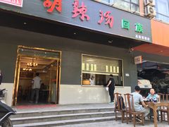 门面-方中山胡辣汤(西安高新区店)