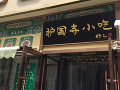 门面-护国寺小吃(安定门店)