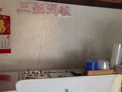 -三姐酒酿(老门东店)