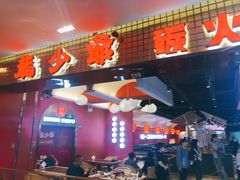 门面-龙少爷碳火干锅(环球中心店)