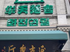 -华天延吉餐厅(西四总店)