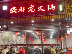 -安胖老火锅(两路口店)