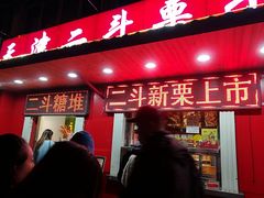 门面-二斗栗子(西湖道店)