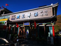 门面-老三羊汤【北兴隆街店】