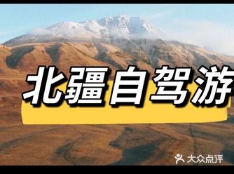 北疆自驾游1600公里的自驾分享