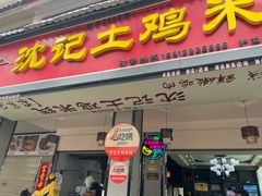 -沈记土鸡米线(七星街品牌中心店)