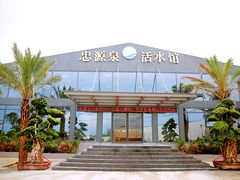 门面-龙更泉活水馆